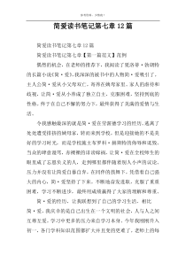 简爱读书笔记第七章12篇