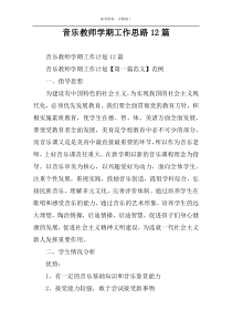 音乐教师学期工作思路12篇