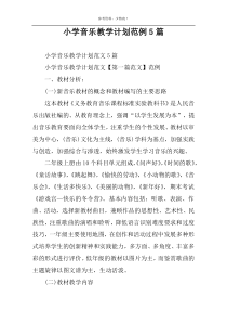 小学音乐教学计划范例5篇