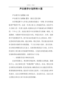 声乐教学计划样例8篇