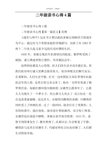 二年级读书心得4篇
