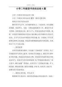 小学二年级读书活动总结4篇
