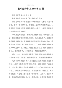 初中陪伴作文600字12篇