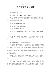 关于亲情的作文5篇