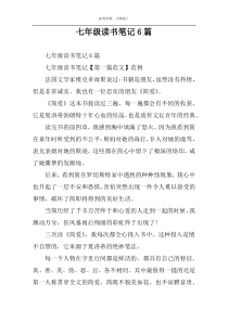 七年级读书笔记6篇
