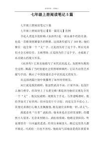 七年级上册阅读笔记5篇