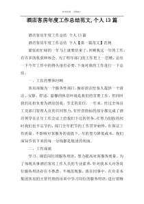 酒店客房年度工作总结范文,个人13篇