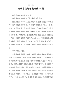 酒店客房部年度总结10篇