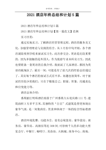 2022酒店年终总结和计划5篇