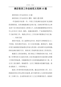 酒店客房工作总结范文范例10篇