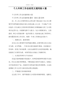 个人年终工作总结范文通用版6篇