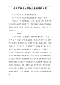 个人年终总结范例全集通用版8篇