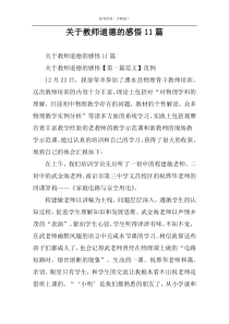 关于教师道德的感悟11篇