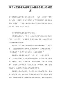 学习时代楷模先进事迹心得体会范文范例五篇