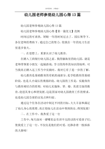 幼儿园老师参观幼儿园心得13篇