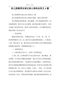 幼儿园教师访谈记录心得体会范文4篇
