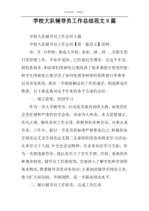 学校大队辅导员工作总结范文9篇