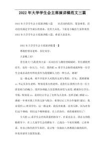2022年大学学生会主席演讲稿范文三篇