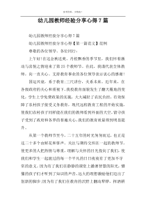 幼儿园教师经验分享心得7篇