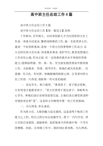 高中班主任总结工作8篇