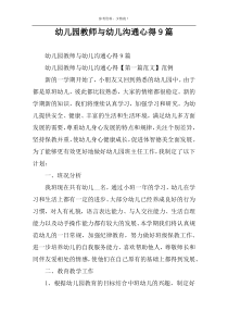 幼儿园教师与幼儿沟通心得9篇