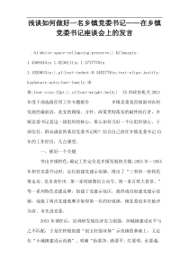 浅谈如何做好一名乡镇党委书记——在乡镇党委书记座谈会上的发言_1