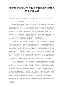 集团领导在党史学习教育专题组织生活会上的点评讲话稿