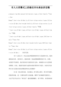 市人大闭幕式上的继任市长表态讲话稿
