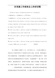 在党建工作座谈会上的讲话稿