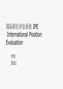 国际职位评估系统