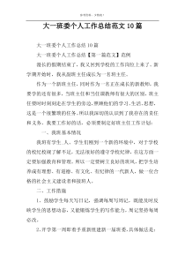 大一班委个人工作总结范文10篇
