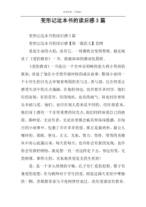 变形记这本书的读后感3篇
