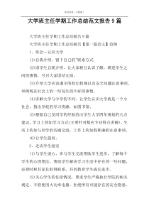 大学班主任学期工作总结范文报告9篇