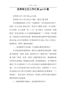 优秀班主任工作汇报ppt10篇