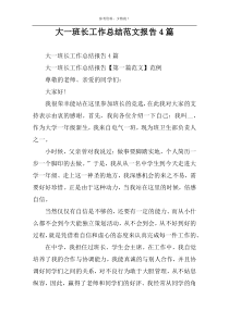 大一班长工作总结范文报告4篇