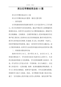 班主任学期结束总结11篇