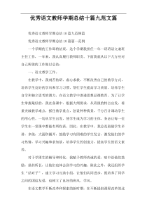 优秀语文教师学期总结十篇九范文篇