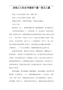 庆祝三八妇女节演讲十篇一范文三篇