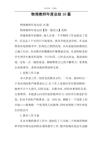 物理教师年度总结10篇