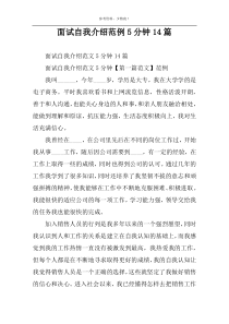 面试自我介绍范例5分钟14篇