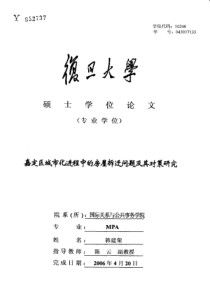 嘉定区城市化进程中的房屋拆迁问题及其对策研究