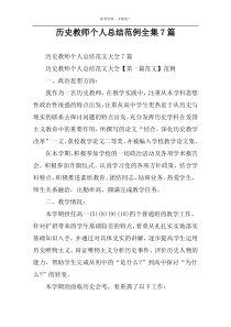 历史教师个人总结范例全集7篇