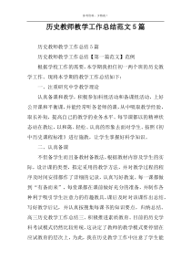 历史教师教学工作总结范文5篇