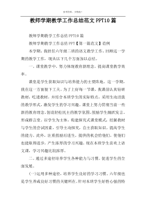 教师学期教学工作总结范文PPT10篇
