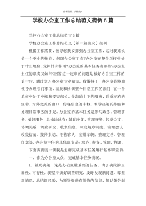 学校办公室工作总结范文范例5篇