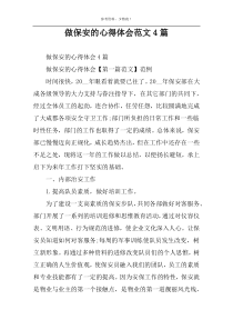 做保安的心得体会范文4篇