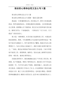 保安的心得体会范文怎么写3篇