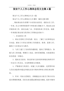 保安个人工作心得体会范文全集4篇