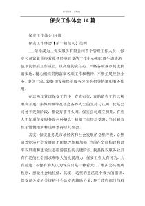 保安工作体会14篇