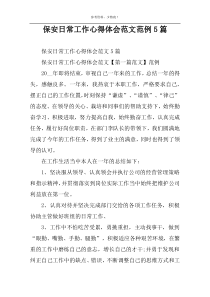 保安日常工作心得体会范文范例5篇